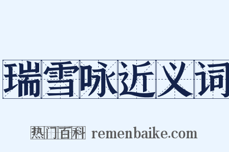 瑞雪咏近义词是什么意思的图片